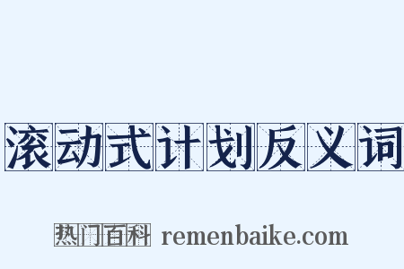 滚动式计划反义词是什么意思的图片
